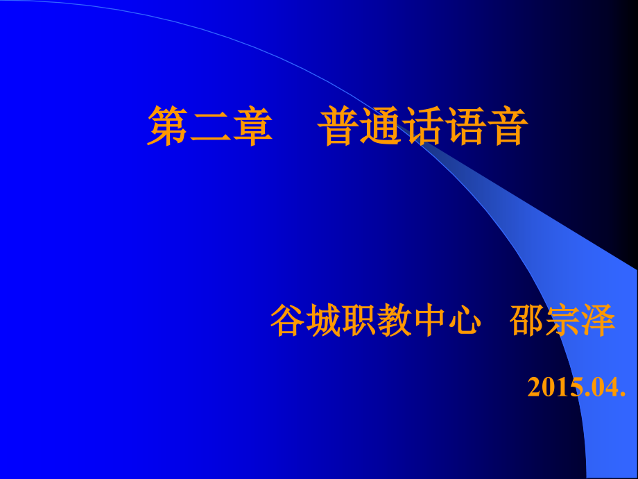 普通话课件4.ppt_第1页