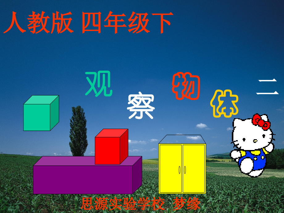 人教版_四年级下学期数学_观察物体_2_(湖北黄冈名校_优质课件).ppt_第1页