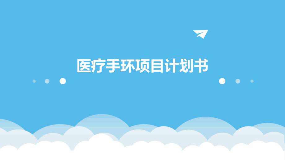 医疗手环项目计划书.pptx_第1页