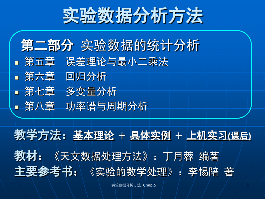 实验数据分析方法-误差理论与最小二乘法.ppt_第1页