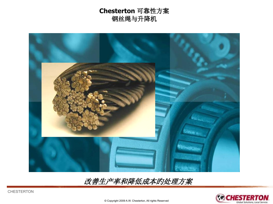 钢缆润滑全方面培训整体解决方案.pptx_第1页