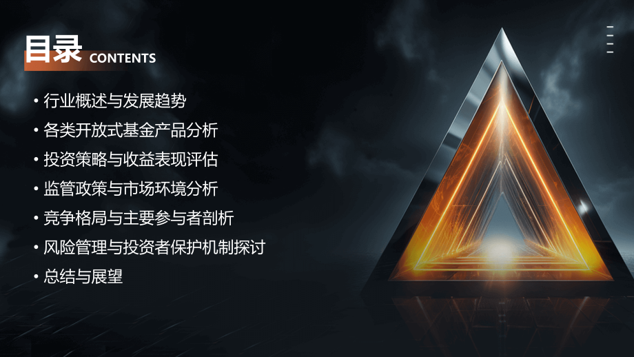 开放式基金行业报告.pptx_第2页