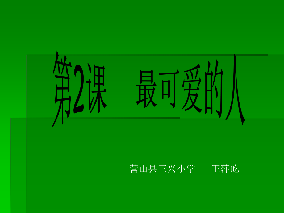八年级下第2课.ppt_第1页