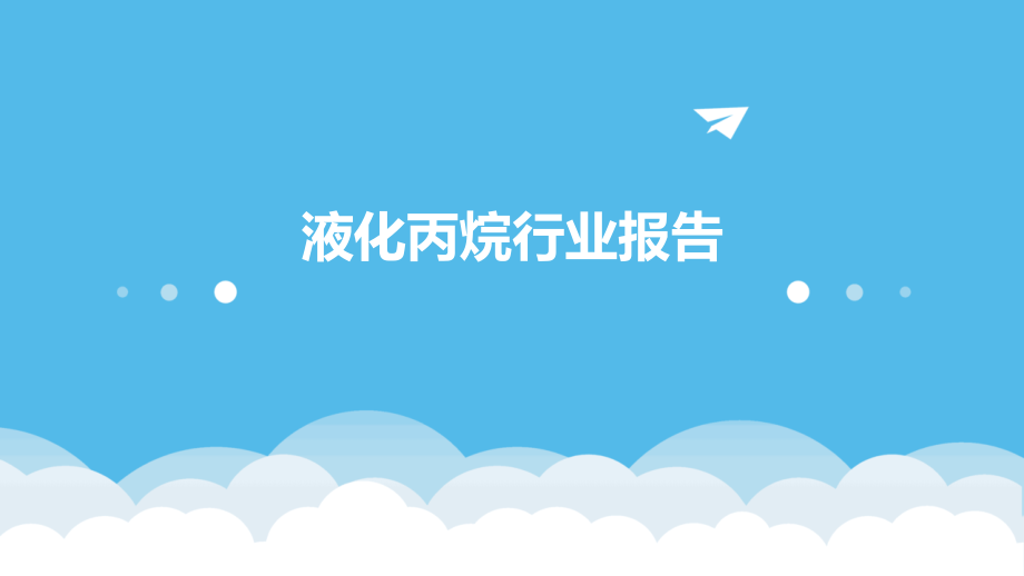 液化丙烷行业报告.pptx_第1页