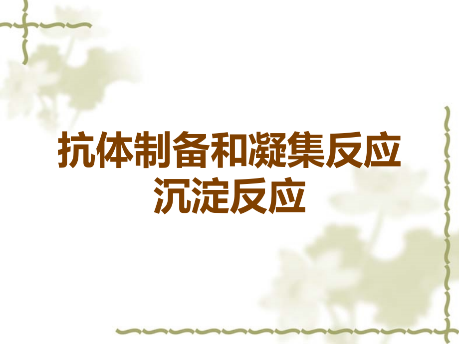 抗体制备和凝集反应沉淀反应.ppt_第1页