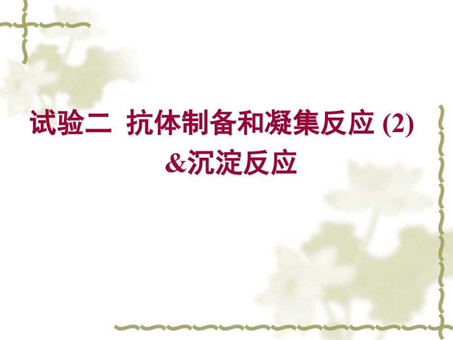 抗体制备和凝集反应沉淀反应.ppt_第2页
