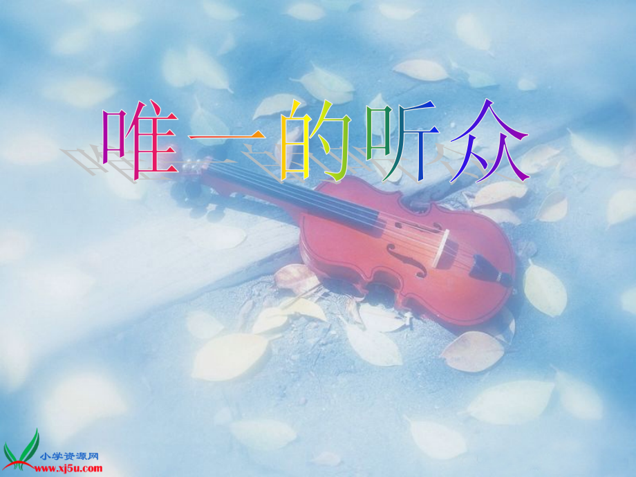 沪教版五年级语文下册《唯一的听众_1》PPT课件.ppt_第1页