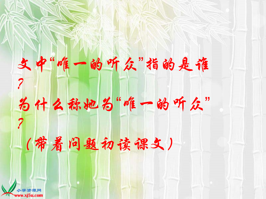沪教版五年级语文下册《唯一的听众_1》PPT课件.ppt_第2页