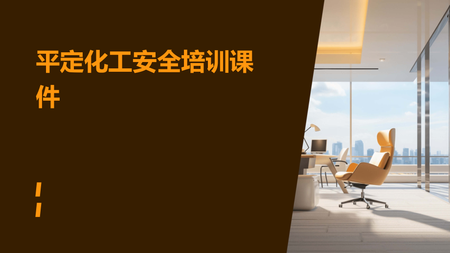 平定化工安全培训课件.pptx_第1页