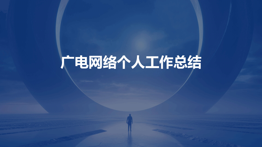 广电网络个人工作总结.pptx_第1页