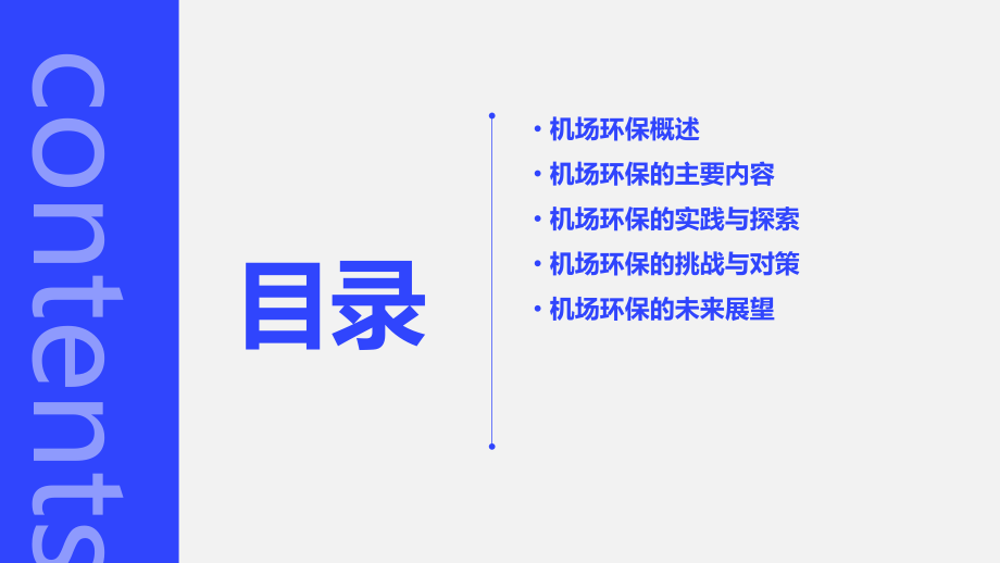 机场环保培训课件.pptx_第2页