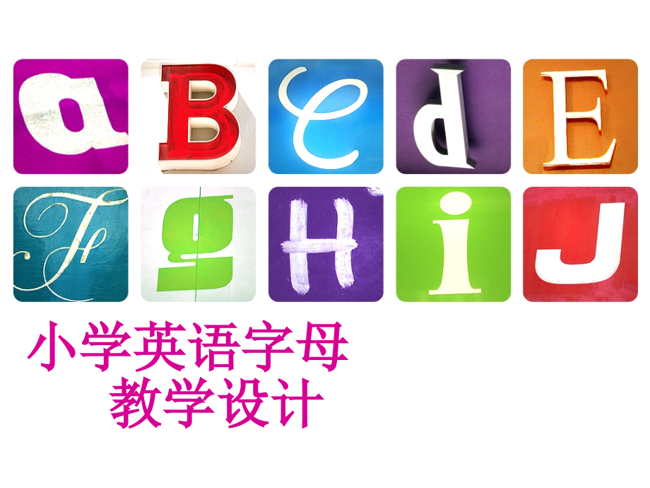 小学英语字母教学设计.ppt_第1页