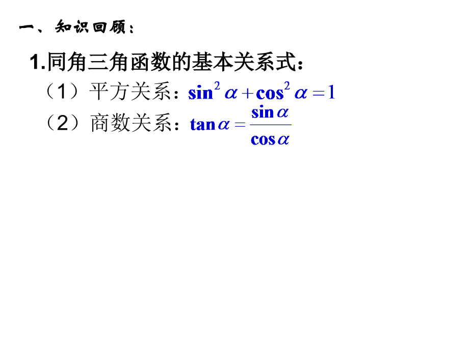 同角三角函数的基本关系与诱导公式2.ppt_第2页