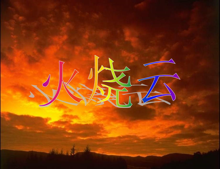 人教版小学四年级语文上册第4课《火烧云》PPT课件.ppt_第1页