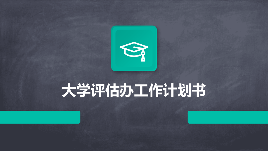 大学评估办工作计划书.pptx_第1页