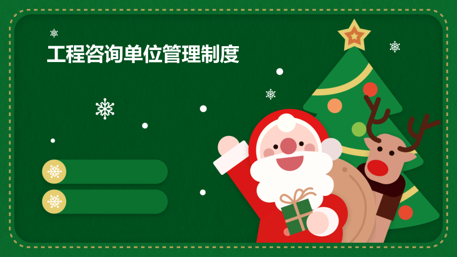 工程咨询单位管理制度.pptx_第1页
