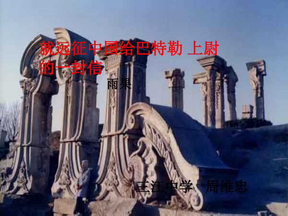 就英法联军远征中国给巴特勒上尉的信.《就英法联军远征中国给巴特勒上尉的信》教学课件.ppt_第1页