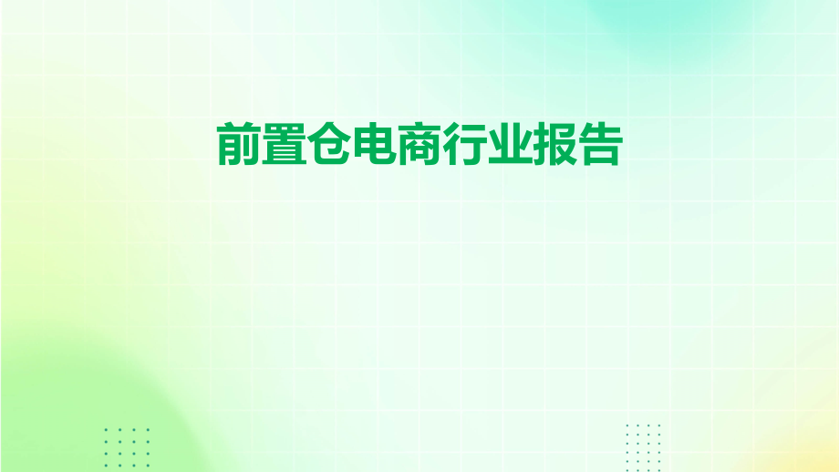 前置仓电商行业报告.pptx_第1页