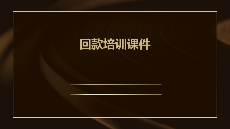 回款培训课件.pptx_第1页