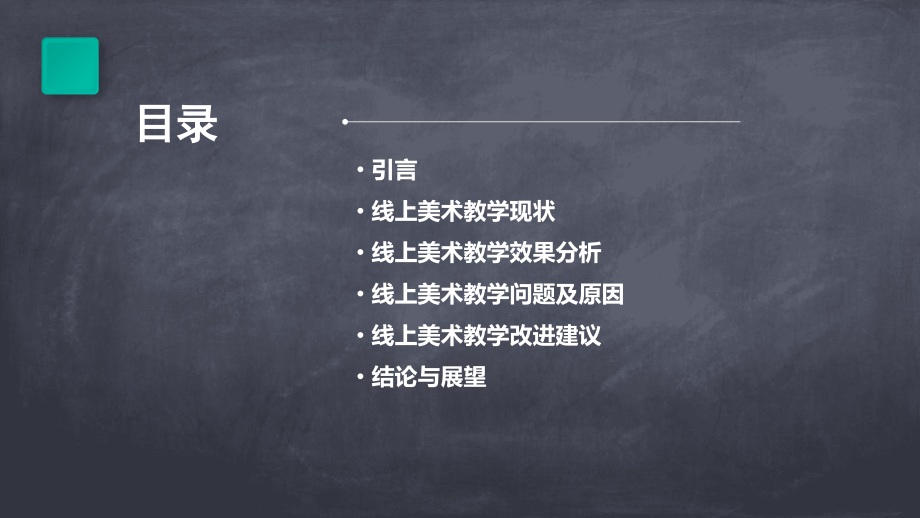 线上美术教学分析报告.pptx_第2页