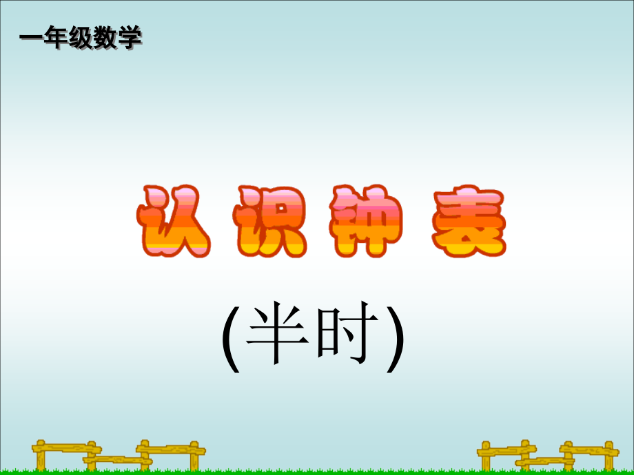 人教版一年级数学上册：认识半时1.ppt_第1页