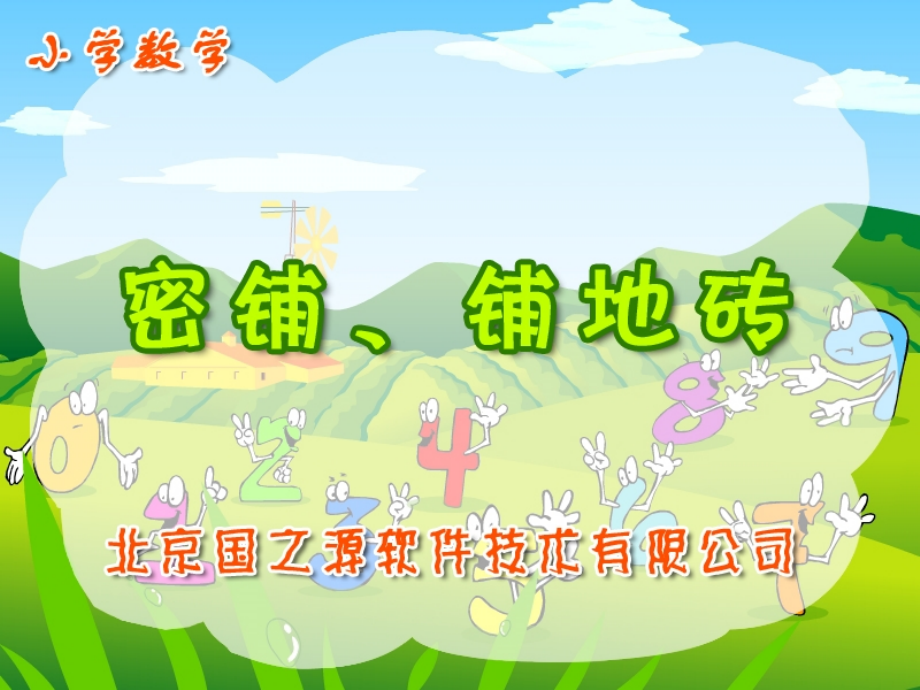密铺、铺地砖(gzy).ppt_第1页