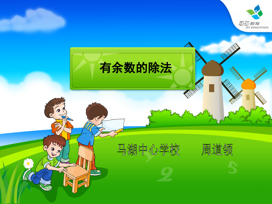 人教课标版小学数学三年级上册《有余数的除法》教学课件.ppt_第1页