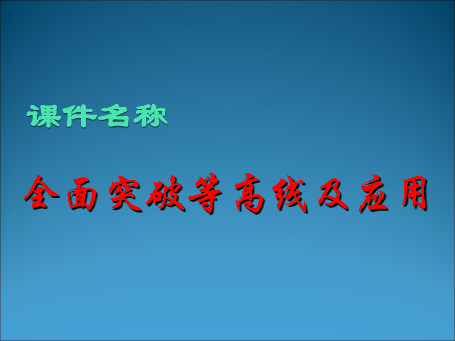 全面突破等高线及应用.ppt_第1页