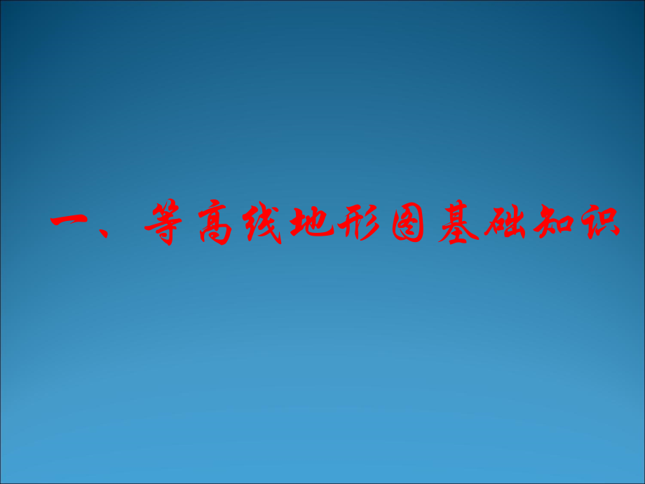 全面突破等高线及应用.ppt_第2页