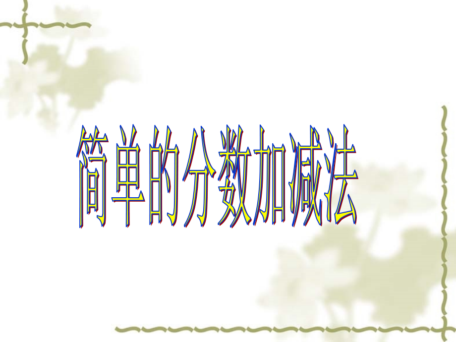 《简单的分数加减法》优质课PPT课件.ppt_第1页