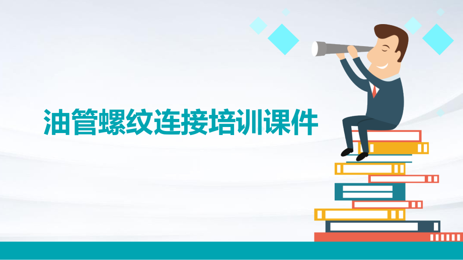 油管螺纹连接培训课件.pptx_第1页