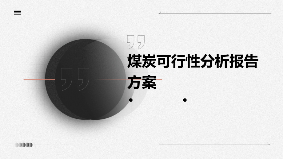 煤炭可行性分析报告方案.pptx_第1页