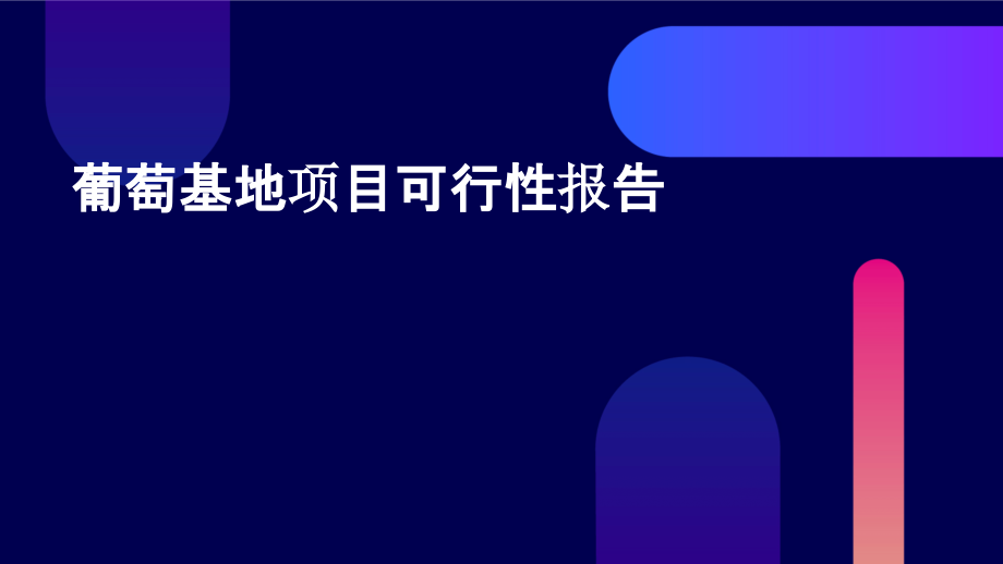 葡萄基地项目可行性报告.pptx_第1页