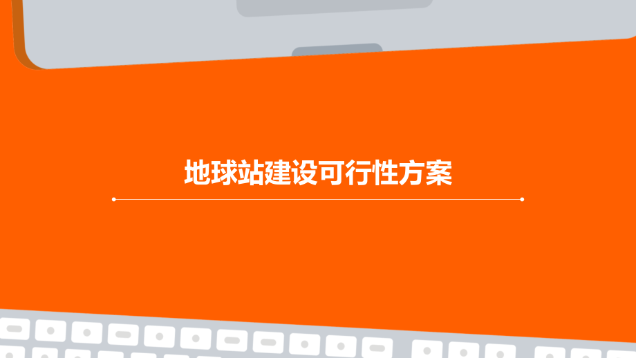 地球站建设可行性方案.pptx_第1页
