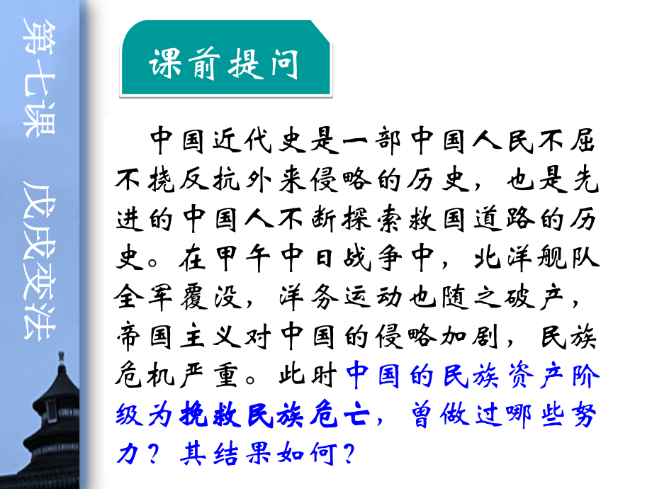 第7课戊戌变法课件.ppt_第1页