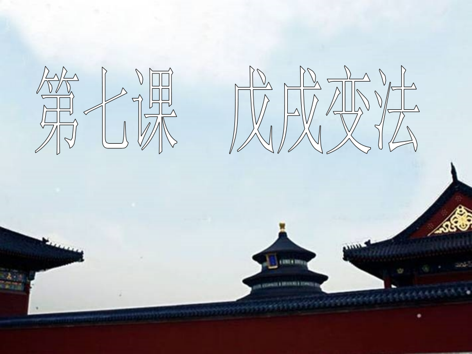 第7课戊戌变法课件.ppt_第2页