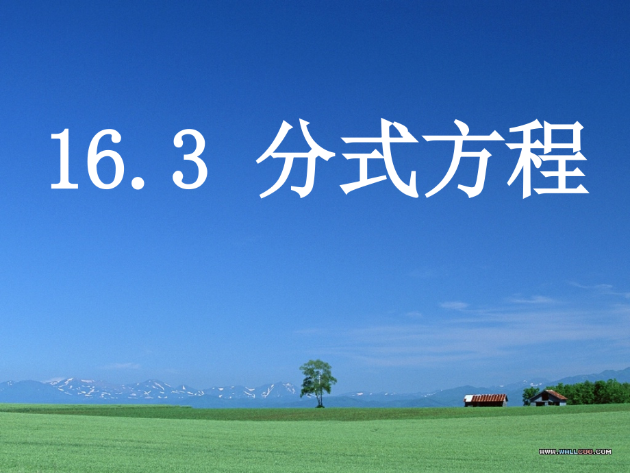 分式方程（1）.pptx_第1页