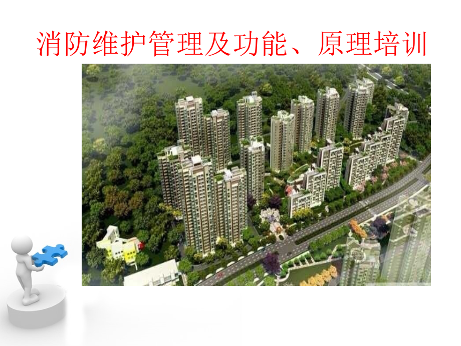 消防设施维护管理课件.pptx_第1页