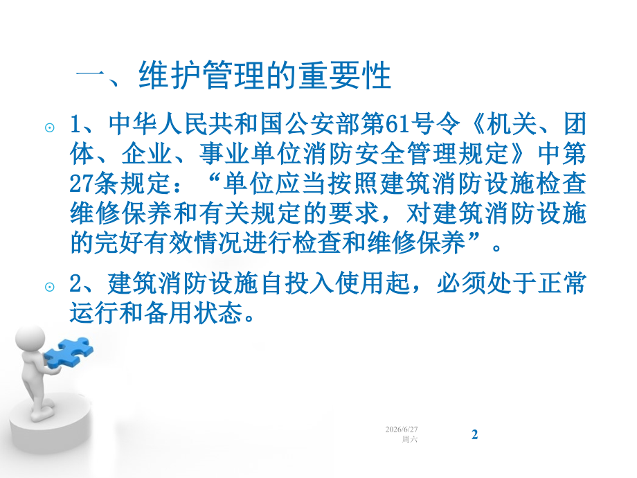 消防设施维护管理课件.pptx_第2页