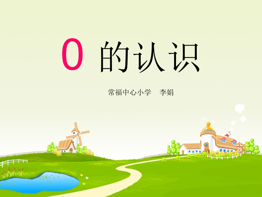 一年级数学《0的认识》课件.ppt_第1页