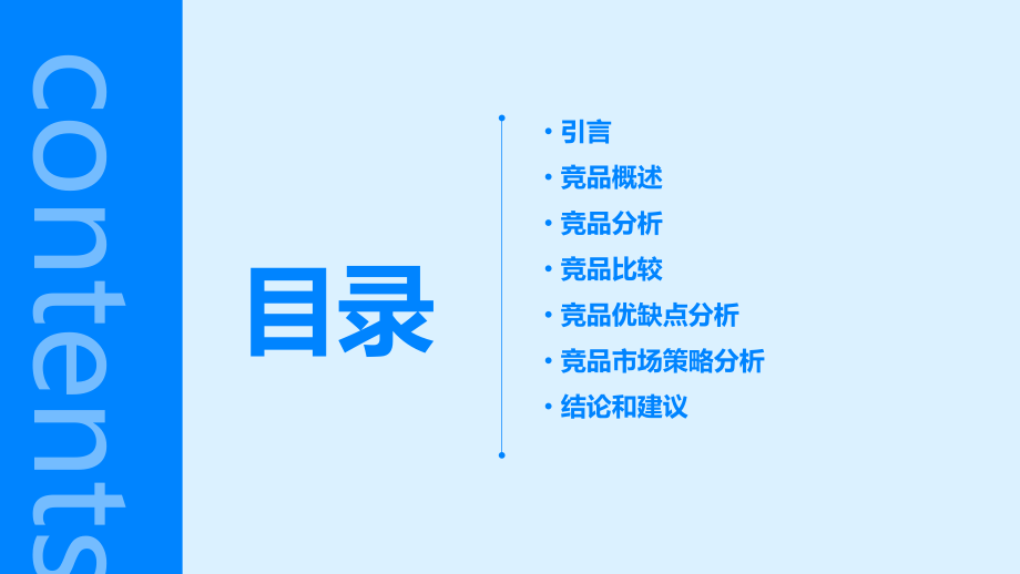 竞品分析报告模板.pptx_第2页