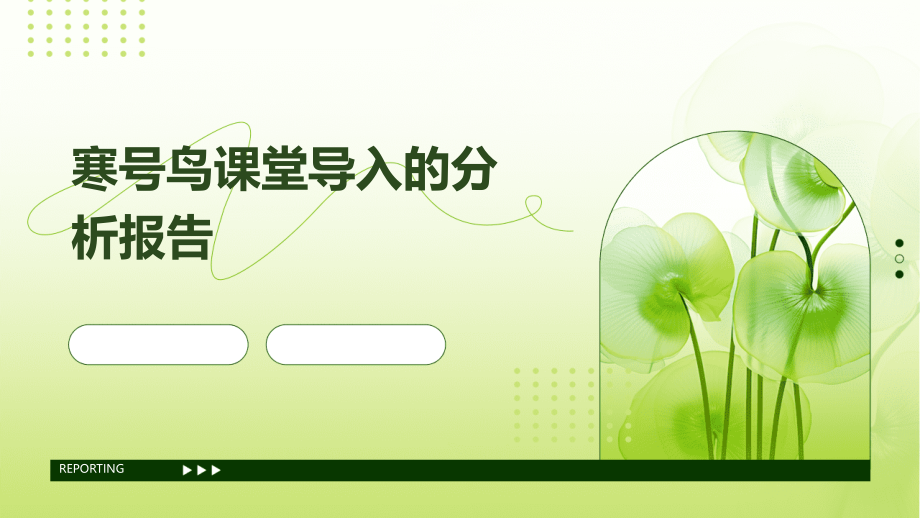 寒号鸟课堂导入的分析报告.pptx_第1页