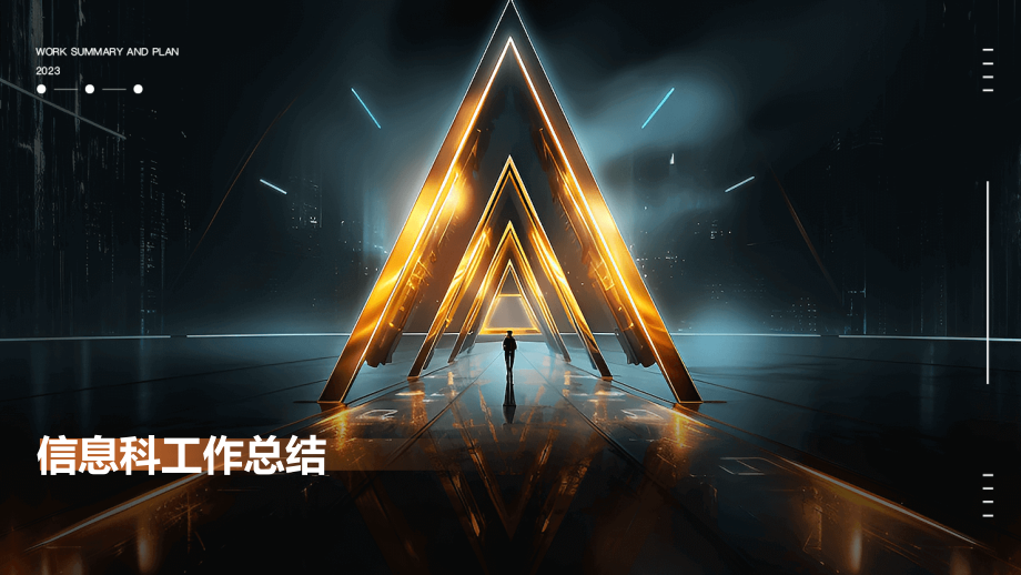 信息科工作总结.pptx_第1页