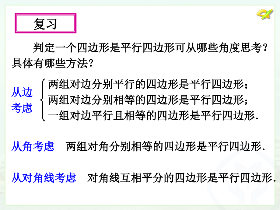 (改好)1812　平行四边形的判定（3）.ppt_第1页