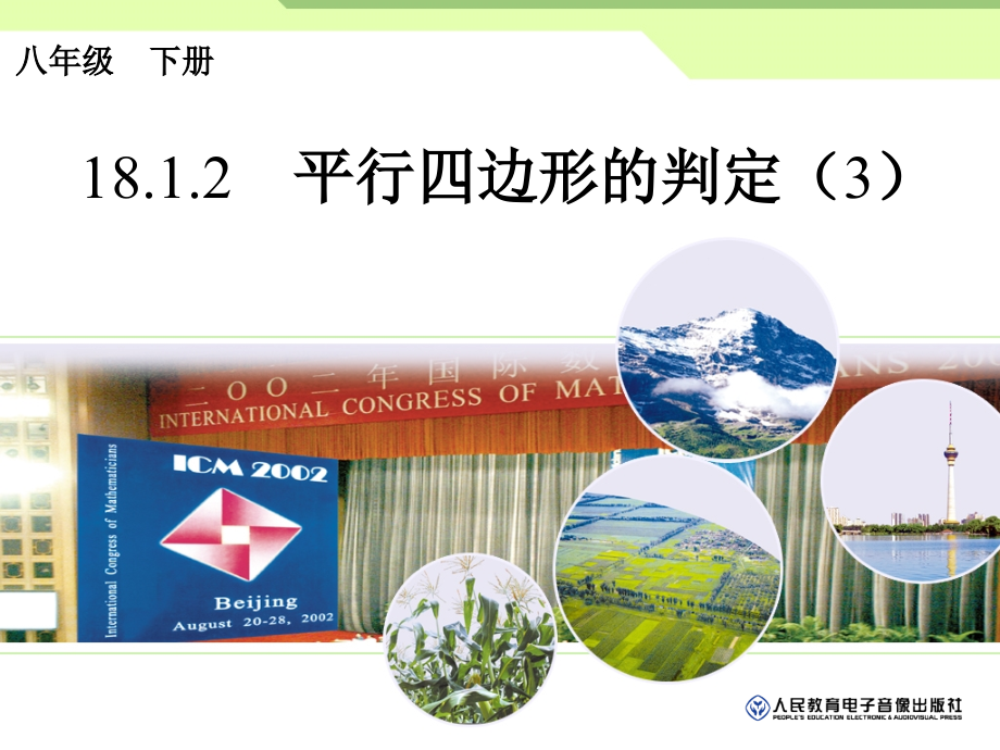 (改好)1812　平行四边形的判定（3）.ppt_第2页