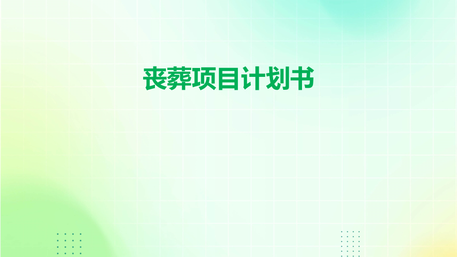 丧葬项目计划书.pptx_第1页