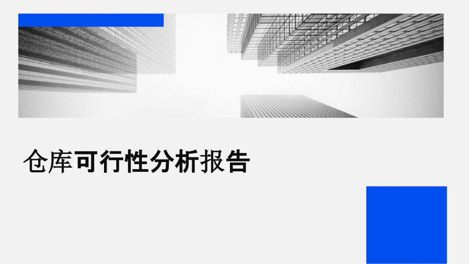 仓库可行性分析报告.pptx_第1页