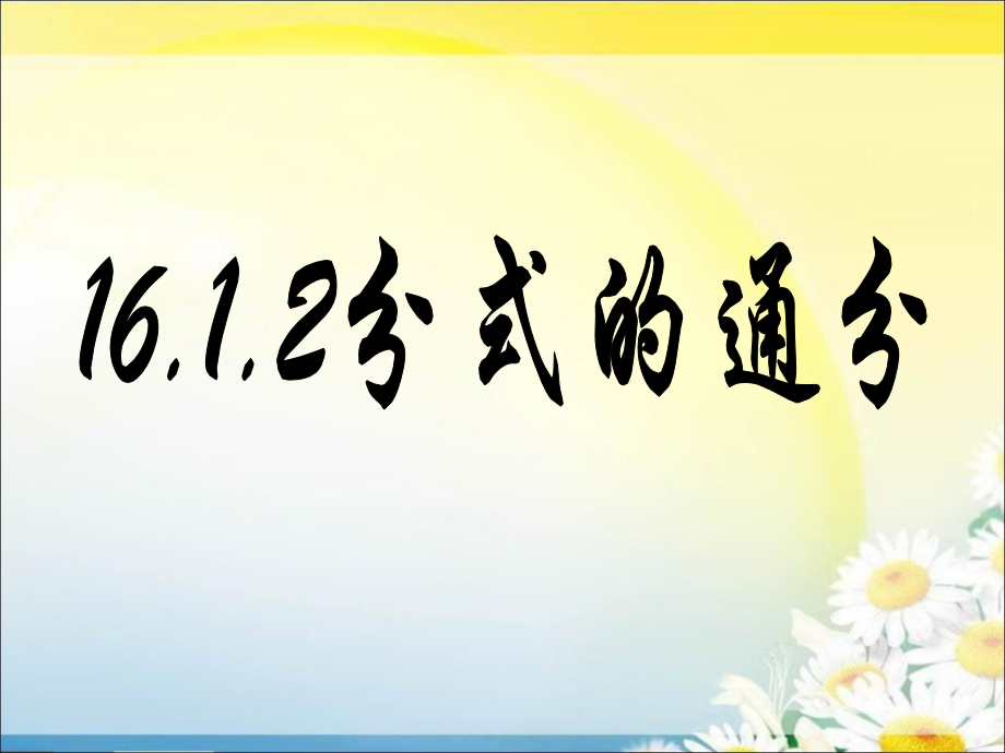 初二数学分式的通分.ppt_第1页