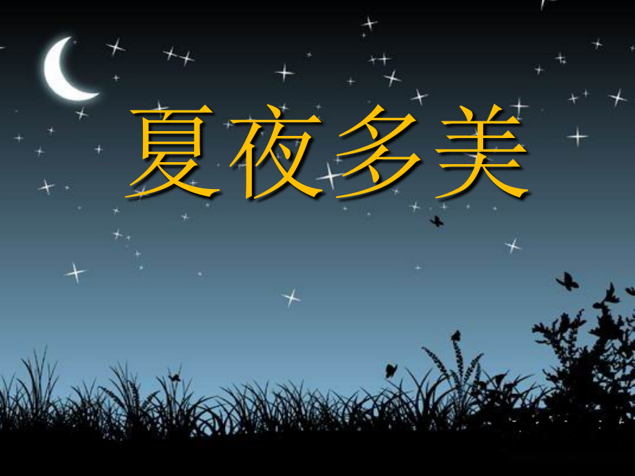 夏夜多美PPT.ppt_第1页