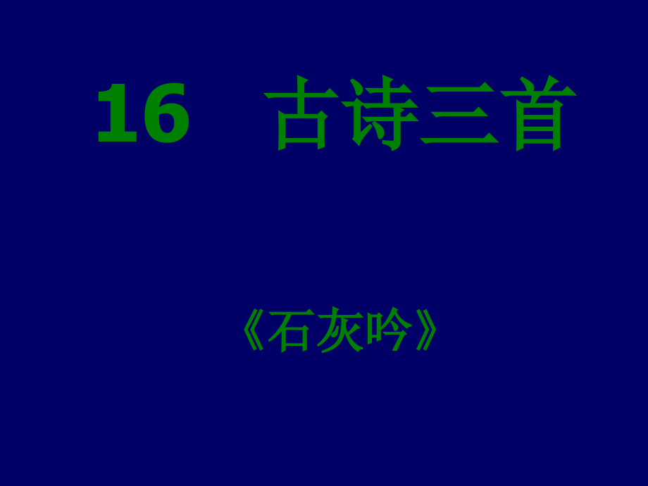 古诗《石灰吟》课件.ppt_第1页